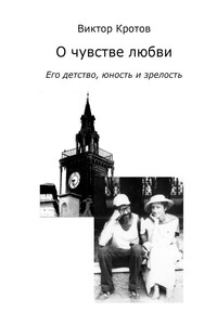 О чувстве любви. Его детство, юность и зрелость