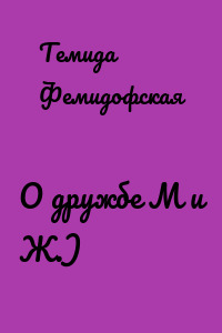 О дружбе М и Ж.)