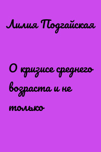 О кризисе среднего возраста и не только
