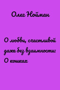 О любви, счастливой даже без взаимности: О кошках