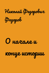 О начале и конце истории