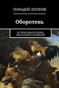Оборотень. История одного волка, покусанного человеком