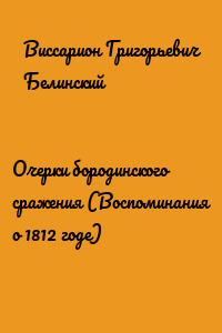 Очерки бородинского сражения (Воспоминания о 1812 годе)