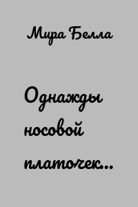 Однажды носовой платочек…