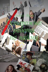 Осторожно: работа по найму