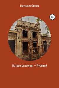 Остров спасения – Русский