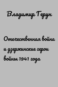 Отечественная война и дзержинские герои войны 1941 года