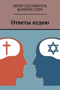 Ответы иудею