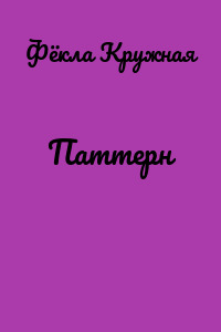 Паттерн