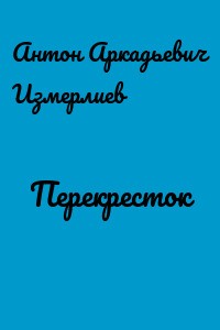 Перекресток