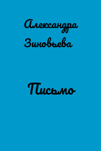 Письмо