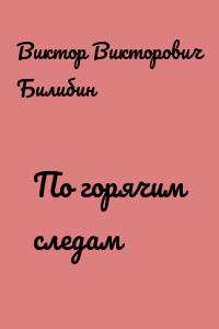 По горячим следам