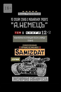 По следам слухов о музыкальном проекте «А. НЕМЕЦЪ». Том 1. Книга 12—2 «Юбилейная коллекция песен А. НЕМЦА» – План В