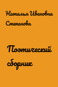 Поэтический сборник