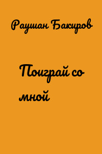 Поиграй со мной