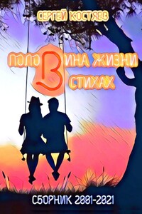 Половина жизни в стихах. Сборник 2001-2021
