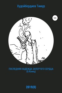 Последняя надежда запертого сердца (0.Конец)