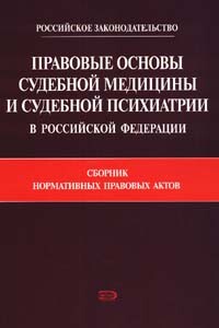 Правовые основы судебной медицины и судебной психиатрии в Российской Федерации: Сборник нормативных правовых актов