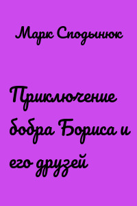 Приключение бобра Бориса и его друзей