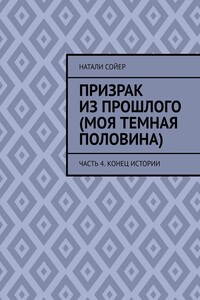 Призрак из прошлого (Моя темная половина). Часть 4. Конец истории