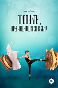 Продукты, превращающиеся в жир