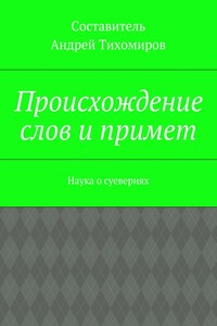 Происхождение слов и примет. Наука о суевериях