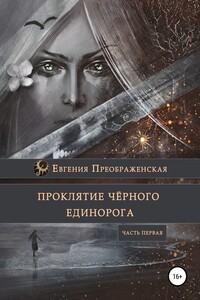Проклятие чёрного единорога. Часть I