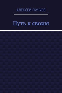 Путь к своим