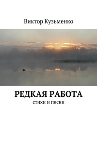 Редкая работа. стихи и песни