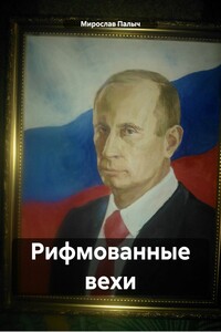 Рифмованные вехи