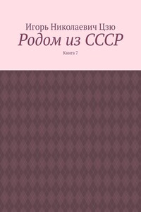 Родом из СССР. Книга 7