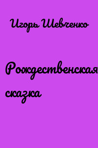Рождественская сказка