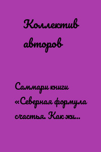 Саммари книги «Северная формула счастья. Как жить, чтобы вам завидовал весь мир»