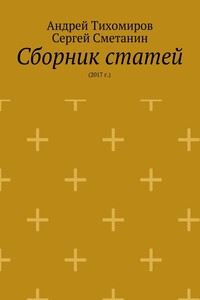 Сборник статей. 2017 г.