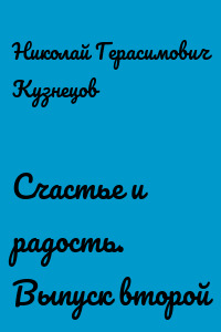 Счастье и радость. Выпуск второй