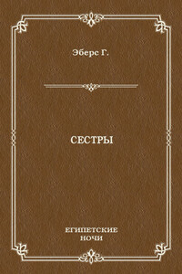 Сестры
