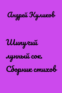Шипучий лунный сок. Сборник стихов
