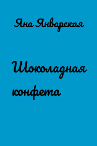 Шоколадная конфета