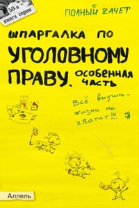 Шпаргалка по уголовному праву. Особенная часть