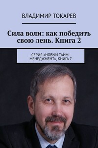 Сила воли: как победить свою лень. Книга 2. Серия «Новый тайм-менеджмент», книга 7