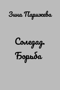 Соледад. Борьба