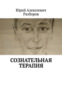 Сознательная терапия