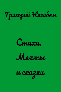 Стихи. Мечты и сказки
