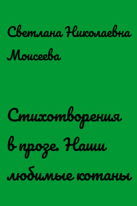 Стихотворения в прозе. Наши любимые котаны