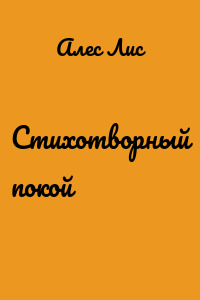 Стихотворный покой