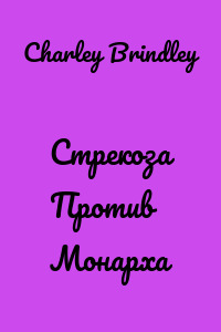 Стрекоза Против Монарха