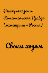 Своим ходом
