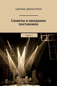 Сюжеты в ожидании постановки. Выпуск 1