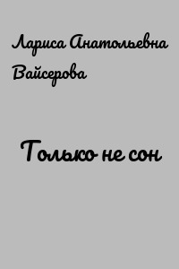 Только не сон