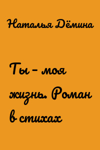 Ты – моя жизнь. Роман в стихах